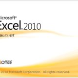 2019年、Excel2010が開かずに「動作を停止しました」と終了してしまう現象の対処法
