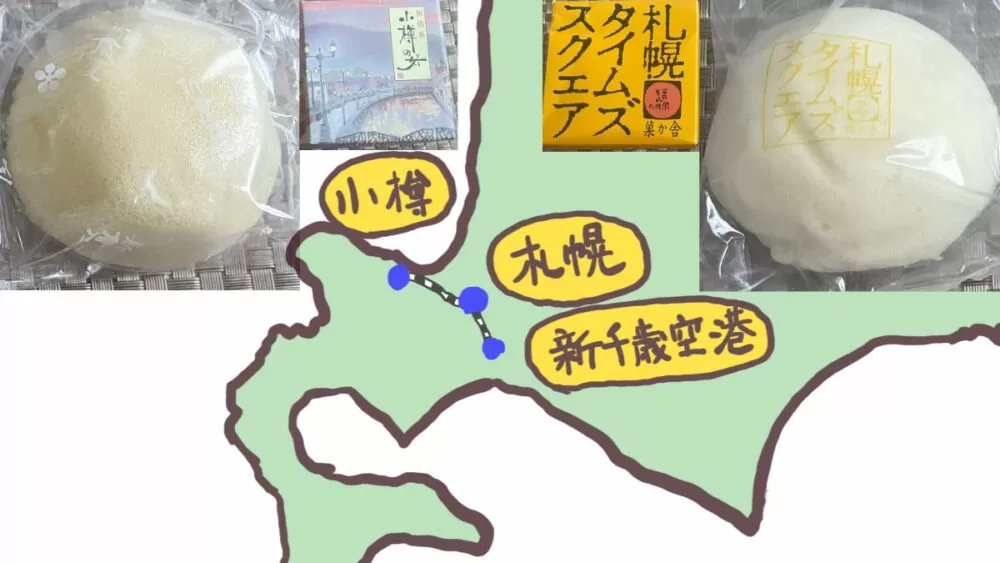 隣町にソックリ銘菓『札幌タイムズスクエア』と『小樽の女』の絶妙な違い