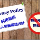 Privacy policy（プライバシーポリシー）について