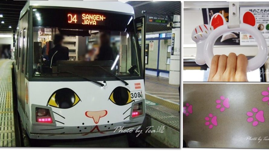 東急世田谷線の期間限定「幸福の招き猫電車」は9/30まで！