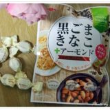 ヘルシーでハマる美味しさ！日進製菓「黒ごまきなこ+アーモンド」飴