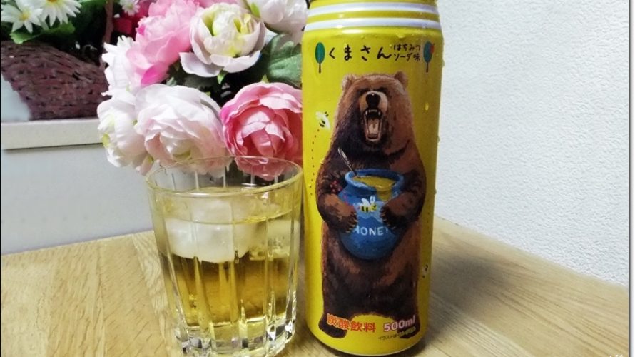 缶の熊のインパクトがすごい！炭酸飲料「くまさんはちみつソーダ味」